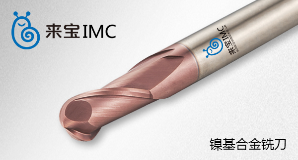 來(lái)寶imc鎳基合金銑刀 來(lái)寶imc鎳基合金銑刀