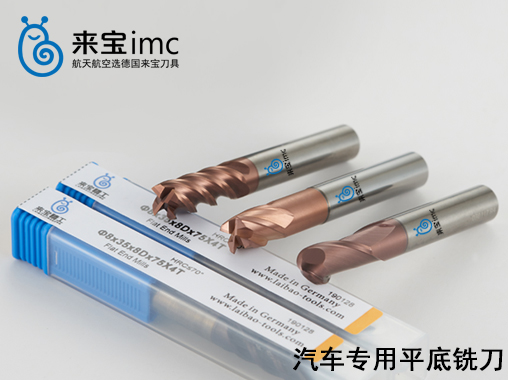 4刃汽車專用平底銑刀
