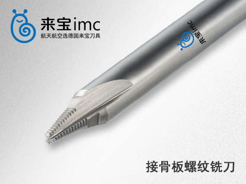 接骨板螺紋銑刀