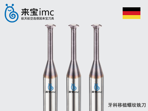 牙科移植螺紋銑刀