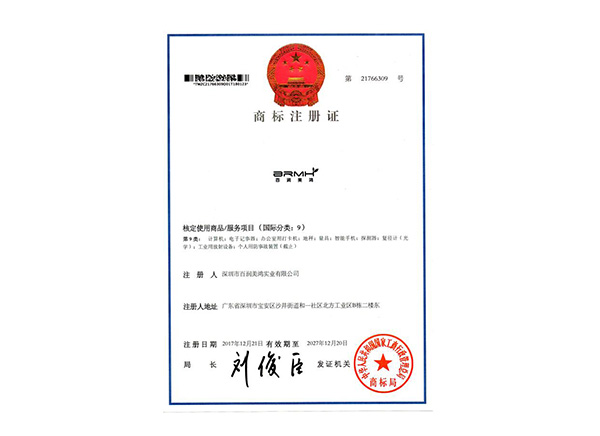 百潤美鴻商標(biāo)證書