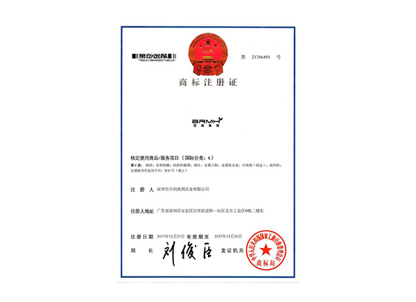 百潤美鴻商標(biāo)證書