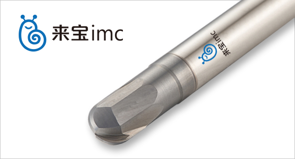 來寶imc鎢鋼球頭銑刀