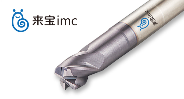 來寶imc碳復合材料機加銑刀