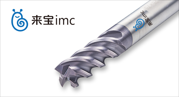 來寶imc鋁基復(fù)合材料銑刀