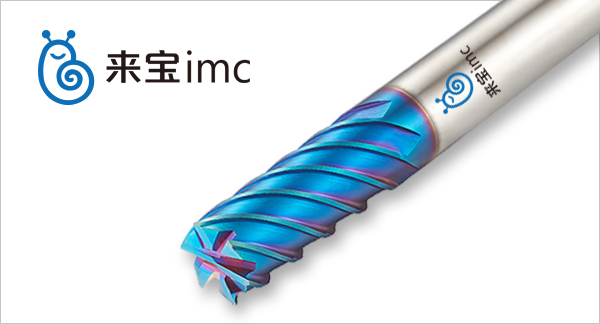 來寶imc鎢鋼銑刀涂層