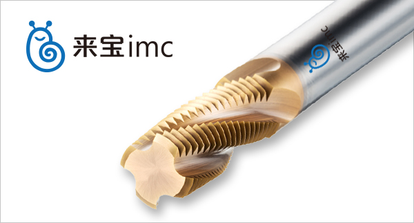 來寶imc螺紋鎢鋼銑刀 來寶imc螺紋鎢鋼銑刀
