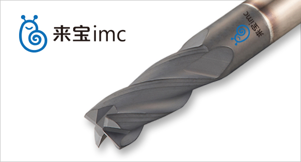 來寶imc航空航天復(fù)合材料銑刀 來寶imc航空航天復(fù)合材料銑刀