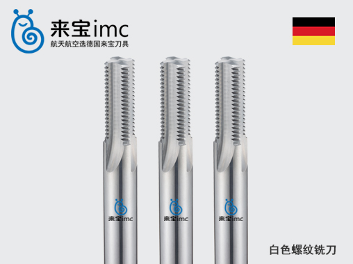 來寶IMC刀具硬質(zhì)合金銑刀的制造過程 來寶IMC刀具硬質(zhì)合金銑刀的制造過程