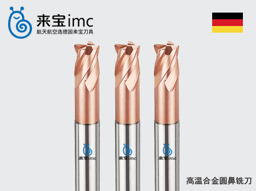 高溫合金圓鼻銑刀