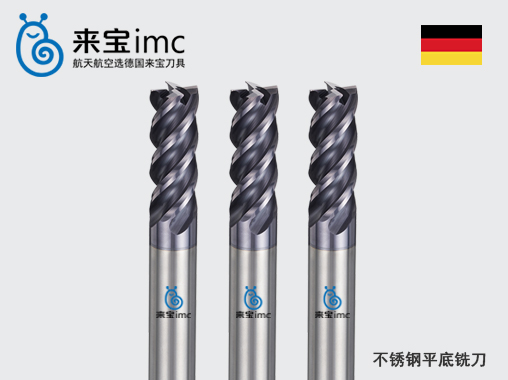 來寶公司分享不銹鋼銑刀加工的正確方法