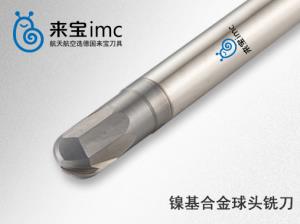 鎳基合金銑刀選擇技巧及使用要求